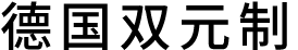 德国双元制